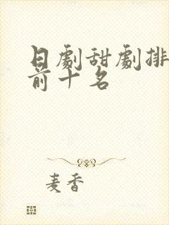 日剧甜剧排行榜前十名