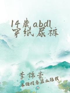 14岁abdl穿纸尿裤