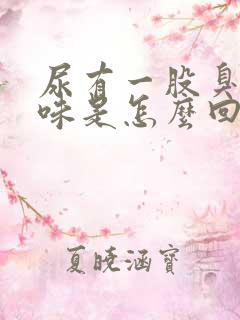 尿有一股臭鸡蛋味是怎么回事