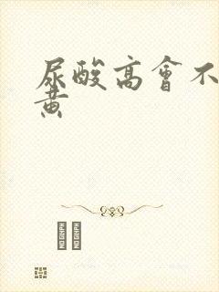 尿酸高会不会尿黄