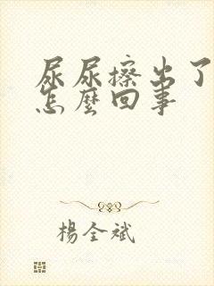 尿尿擦出了血是怎么回事