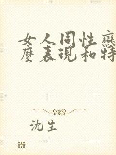 女人同性恋有什么表现和特征