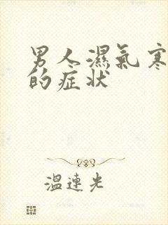 男人湿气寒气重的症状