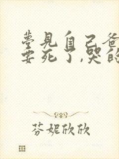 梦见自己爸爸快要死了,哭的很伤心