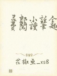 寻郎小说全文免费阅读笔趣阁