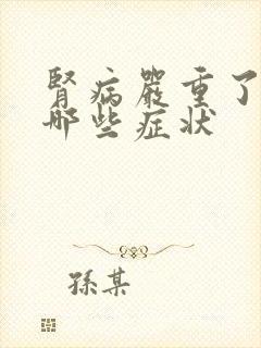 肾病严重了会有哪些症状