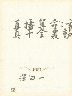 直播算命:玄学真千金轰动全网 完本