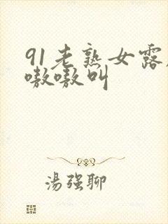 91老熟女露脸嗷嗷叫