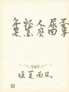 年轻人尿蛋白高是怎么回事