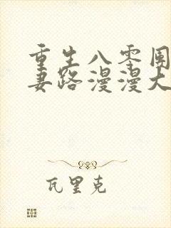 重生八零团长追妻路漫漫大结局