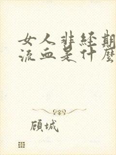 女人非经期下体流血是什么原因