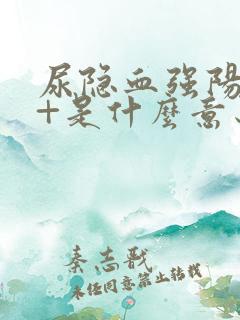 尿隐血强阳性3+是什么意思