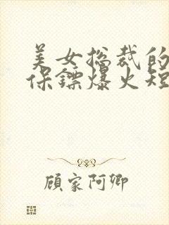 美女总裁的贴身保镖爆火短剧