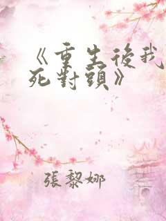 《重生后我渣了死对头》