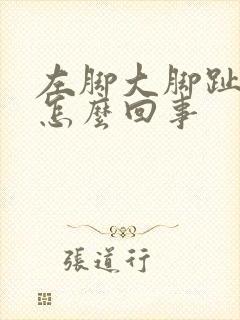 左脚大脚趾头麻怎么回事