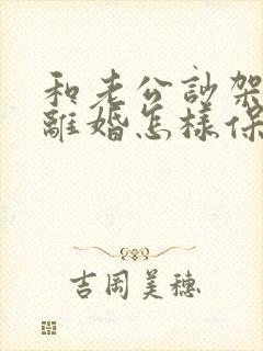 和老公吵架他想离婚怎样保住婚姻