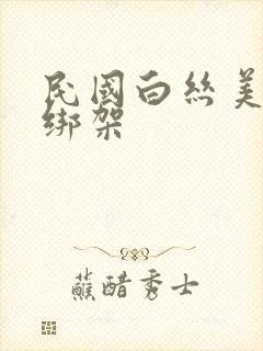 民国白丝美女被绑架