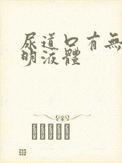 尿道口有无色透明液体