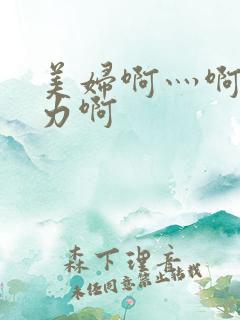 美妇啊灬啊灬用力啊