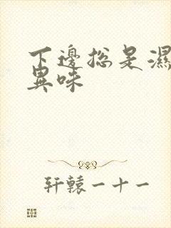 下边总是湿的有异味