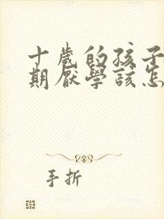 十岁的孩子叛逆期厌学该怎么沟通