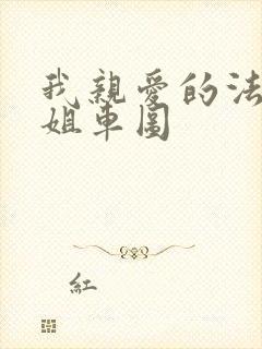 我亲爱的法医小姐车图