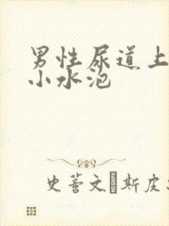 男性尿道上长了小水泡