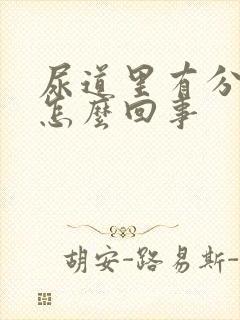 尿道里有分泌物怎么回事