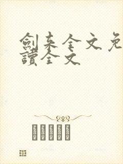 剑来全文免费阅读全文