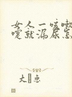 女人一咳嗽打喷嚏就漏尿怎么办