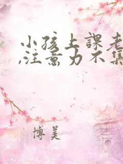 小孩上课老发呆,注意力不集中怎么办