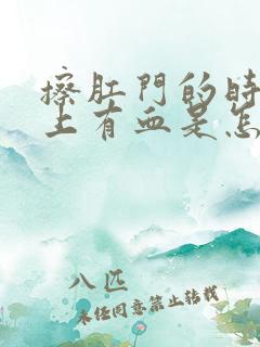 擦肛门的时候纸上有血是怎么回事