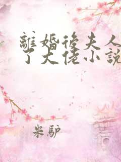 离婚后夫人她成了大佬小说免费阅读