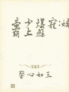 帝少爆宠:娇妻霸上瘾