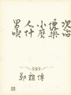 男人小便次数多吃什么药治疗