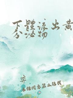 下体流出黄色脓分泌物