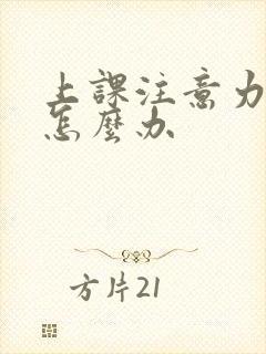 上课注意力走神怎么办