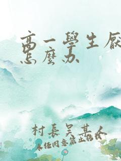 高一学生厌学该怎么办