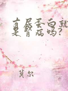 有尿蛋白就一定是肾病吗?