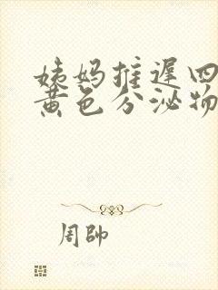 姨妈推迟四天有黄色分泌物