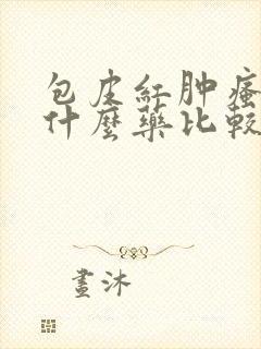 包皮红肿瘙痒擦什么药比较好