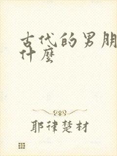 古代的男朋友叫什么