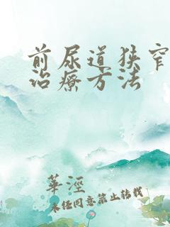 前尿道狭窄最佳治疗方法