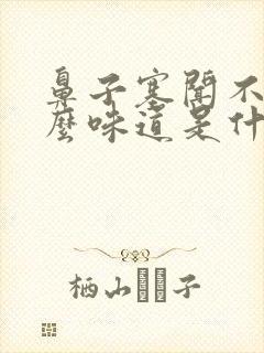 鼻子塞闻不到什么味道是什么原因