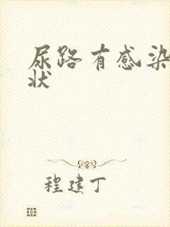 尿路有感染的症状