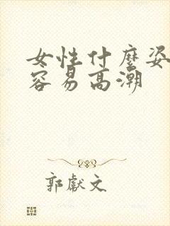 女性什么姿势更容易高潮