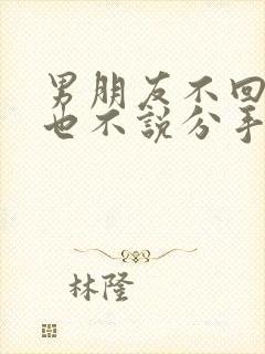 男朋友不回信息也不说分手