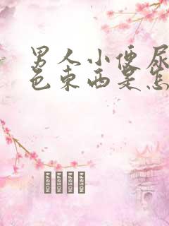 男人小便尿出白色东西是怎么回事