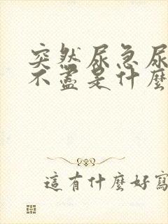 突然尿急尿痛尿不尽是什么原因引起的