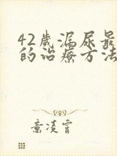 42岁漏尿最好的治疗方法